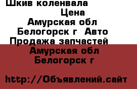  Шкив коленвала 4D56 Mitsubishi Delica › Цена ­ 4 000 - Амурская обл., Белогорск г. Авто » Продажа запчастей   . Амурская обл.,Белогорск г.